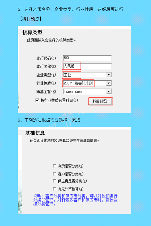 新建账套步骤