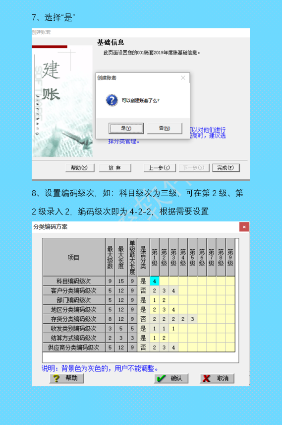 新建账套步骤