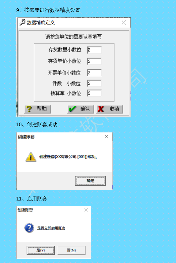 新建账套步骤