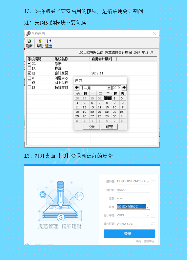 新建账套步骤
