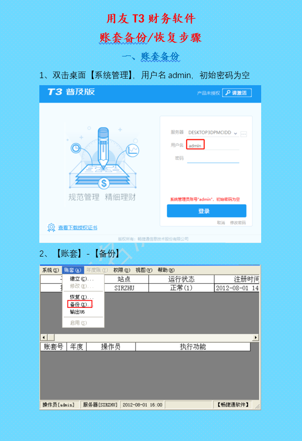 T3备份/恢复账套步骤