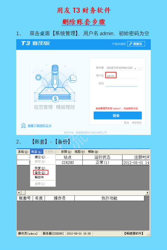 删除账套