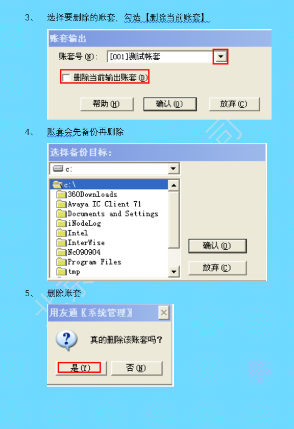 删除账套