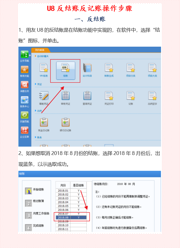 U8反结账反记账