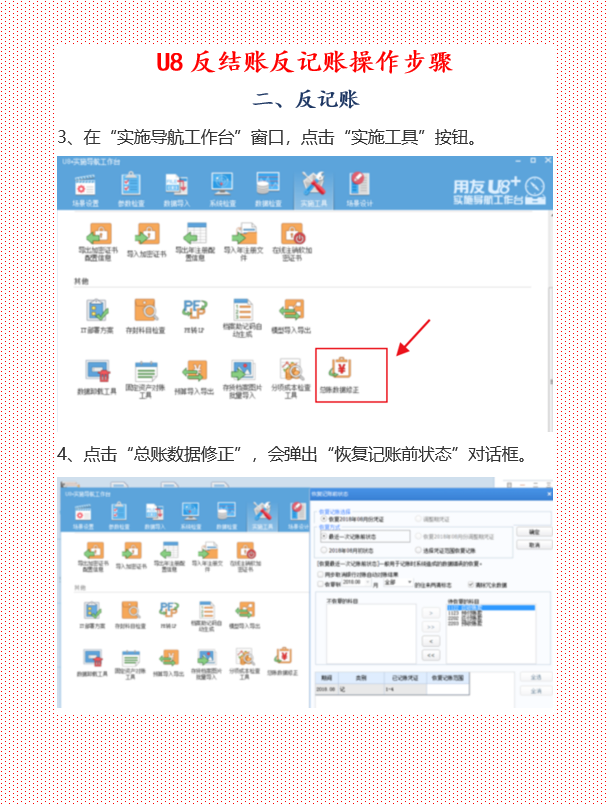 U8反结账反记账